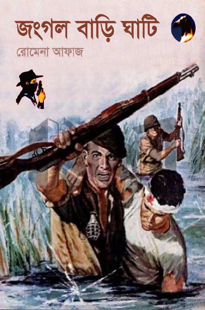 জংগল বাড়ি ঘাটি